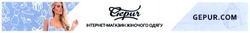 Заявка на торговельну марку № m201624921: gepur.com; інтернет-магазин жіночого одягу