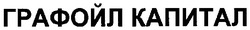 Заявка на торговельну марку № m200722301: графойл капитал