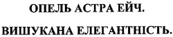 Свідоцтво торговельну марку № 73102 (заявка m200505725): опель астра ейч; вишукана елегантність