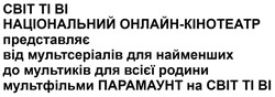 Заявка на торговельну марку № m202510787: мультфільми парамаунт на світ ті ві; до мультиків для всієї родини; від мультсеріалів для найменших; національний онлайн-кінотеатр представляє