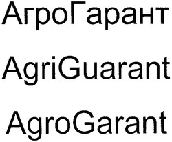 Свідоцтво торговельну марку № 47595 (заявка 20021210635): агрогарант; agriguarant; agrogarant