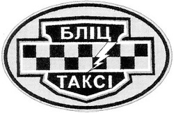 Свідоцтво торговельну марку № 30591 (заявка 2001021025): бліц; таксі