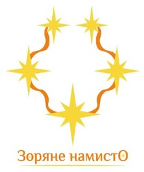 Заявка на торговельну марку № m202507032: зоряне намисто