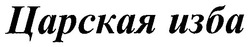 Свідоцтво торговельну марку № 80402 (заявка m200600624): царская изба