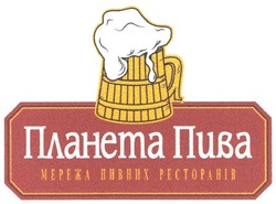 Заявка на торговельну марку № m200611462: планета пива; мережа пивних ресторанів