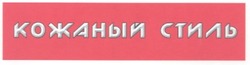 Свідоцтво торговельну марку № 58146 (заявка 2004032210): кожаный стиль