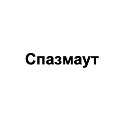 Заявка на торговельну марку № m202514323: спазмаут