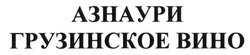 Свідоцтво торговельну марку № 222022 (заявка m201500062): азнаури грузинское вино