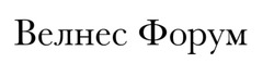 Заявка на торговельну марку № m202602080: велнес форум