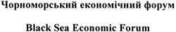Заявка на торговельну марку № m201413845: чорноморський економічний форум; black sea economic forum