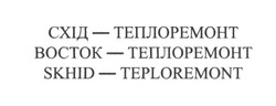 Свідоцтво торговельну марку № 265088 (заявка m201723621): схід-теплоремонт; схід теплоремонт; восток-теплоремонт; восток теплоремонт; skhid-teploremont; skhid teploremont