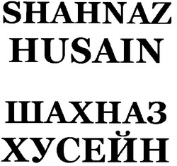 Свідоцтво торговельну марку № 51881 (заявка 20031212756): shahnaz; husain; шахназ; хусейн