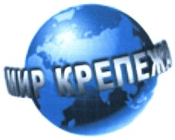 Свідоцтво торговельну марку № 245275 (заявка m201619254): мир крепежа