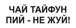 Заявка на торговельну марку № m202605551: чай тайфун пий - не жуй!
