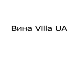 Заявка на торговельну марку № m202411873: вина villa ua