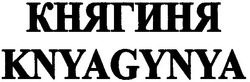 Заявка на торговельну марку № m201113902: княгиня; knyagynya