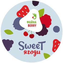 Свідоцтво торговельну марку № 293174 (заявка m201908364): файна; ягоди; berry; sweet