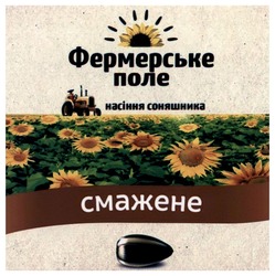 Свідоцтво торговельну марку № 314136 (заявка m202006718): фермерське поле; насіння соняшника; смажене