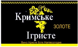 Заявка на торговельну марку № m200817310: кримське ігристе; золоте; вино ігристе біле напівсолодке