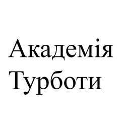 Заявка на торговельну марку № m202519386: академія турботи
