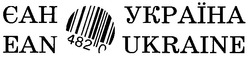 Заявка на торговельну марку № 99072580: єан україна 482 ean ukraine