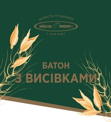 Заявка на торговельну марку № m202302910: батон з висівками; з 1930 року; київхліб; вірність традиціям
