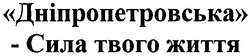 Свідоцтво торговельну марку № 93342 (заявка m200614599): дніпропетровська; сила твого життя