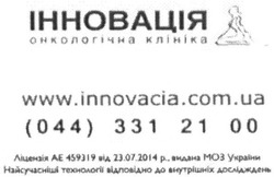 Заявка на торговельну марку № m201524117: інновація; онкологічна клініка; www.innovacia.com.ua