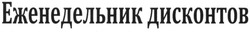 Свідоцтво торговельну марку № 182939 (заявка m201301222): еженедельник дисконтов