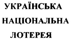 Свідоцтво торговельну марку № 47249 (заявка 2003021873): українська; національна; лотерея