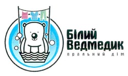 Свідоцтво торговельну марку № 152900 (заявка m201104221): білий ведмедик пральний дім