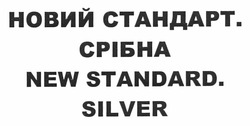Заявка на торговельну марку № m201204995: новий стандарт. срібна; new standard. silver