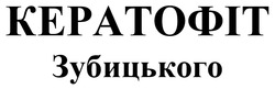 Заявка на торговельну марку № m202506309: кератофіт зубицького