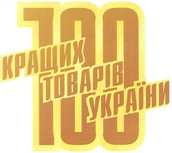 Свідоцтво торговельну марку № 50852 (заявка 20040707736): 100 кращих товарів україни