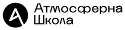 Свідоцтво торговельну марку № 356861 (заявка m202307345): атмосферна школа; a