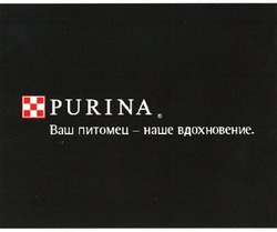 Свідоцтво торговельну марку № 48617 (заявка 2004043728): purina; ваш питомец наше вдохновение