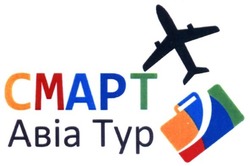 Свідоцтво торговельну марку № 284346 (заявка m201827641): cmapt abia typ; смарт авіа тур