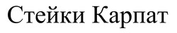 Заявка на торговельну марку № m202420083: стейки карпат