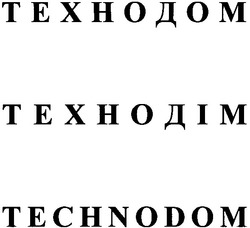 Заявка на торговельну марку № 20040606365: технодом; технодім; technodom