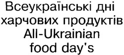 Свідоцтво торговельну марку № 29813 (заявка 2000094261): all-ukrainian food day's; всеукраїнські дні харчових продуктів