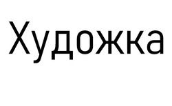 Заявка на торговельну марку № m202518392: художка
