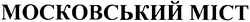 Свідоцтво торговельну марку № 54302 (заявка m200507476): московський міст; mict
