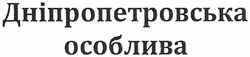 Заявка на торговельну марку № m201104028: дніпропетровська особлива