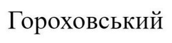 Заявка на торговельну марку № m202602182: гороховський