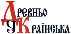 Свідоцтво торговельну марку № 213700 (заявка m201601460): древньо українська; дк