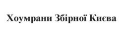 Заявка на торговельну марку № m202215614: хоумрани збірної києва