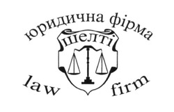 Свідоцтво торговельну марку № 232834 (заявка m201609381): law firm; юридична фірма шелті