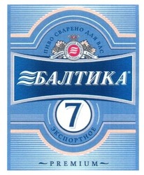Заявка на торговельну марку № m201406749: 7; экспортное; пиво сварено для вас; основана в 1990 г.; пивоваренная компания балтика