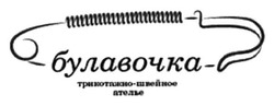 Свідоцтво торговельну марку № 210121 (заявка m201417132): булавочка; трикотажно-швейное ателье