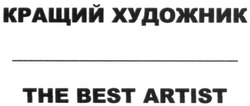 Свідоцтво торговельну марку № 275957 (заявка m201810620): кращий художник; the best artist